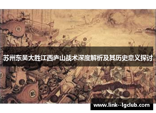苏州东吴大胜江西庐山战术深度解析及其历史意义探讨