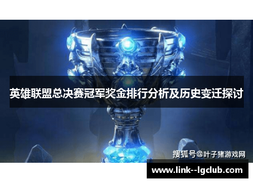 英雄联盟总决赛冠军奖金排行分析及历史变迁探讨
