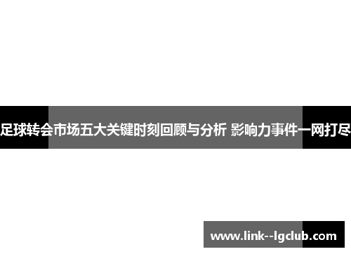 足球转会市场五大关键时刻回顾与分析 影响力事件一网打尽