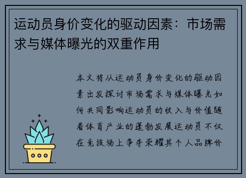 运动员身价变化的驱动因素:市场需求与媒体曝光的双重作用 运动员身价变化的驱动因素:市场需求与媒体曝光的双重作用