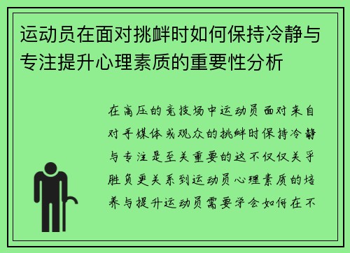 运动员在面对挑衅时如何保持冷静与专注提升心理素质的重要性分析