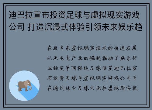 迪巴拉宣布投资足球与虚拟现实游戏公司 打造沉浸式体验引领未来娱乐趋势