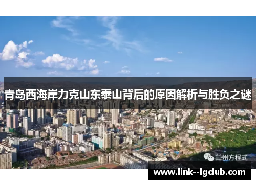 青岛西海岸力克山东泰山背后的原因解析与胜负之谜