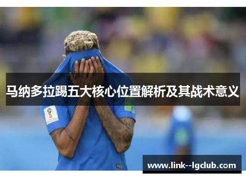 马纳多拉踢五大核心位置解析及其战术意义
