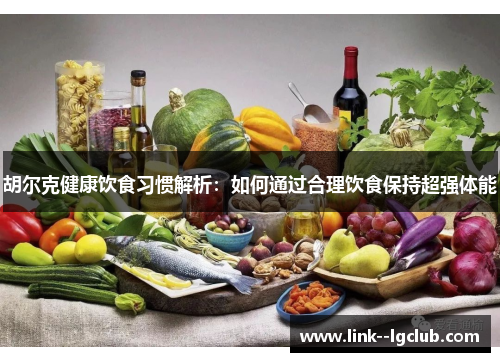 胡尔克健康饮食习惯解析：如何通过合理饮食保持超强体能