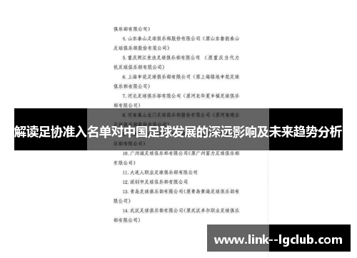 解读足协准入名单对中国足球发展的深远影响及未来趋势分析