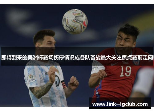 即将到来的美洲杯赛场伤停情况成各队备战最大关注焦点赛前走向