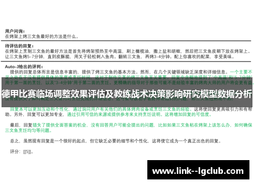 德甲比赛临场调整效果评估及教练战术决策影响研究模型数据分析 德甲比赛临场调整效果评估及教练战术决策影响研究模型数据分析