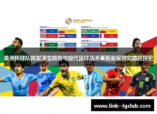美洲杯球队阵型演变趋势与现代足球战术革新发展研究路径探索 美洲杯球队阵型演变趋势与现代足球战术革新发展研究路径探索