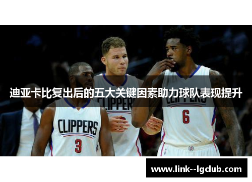 迪亚卡比复出后的五大关键因素助力球队表现提升 迪亚卡比复出后的五大关键因素助力球队表现提升