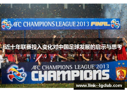 近十年联赛投入变化对中国足球发展的启示与思考