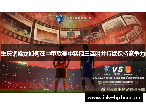 重庆铜梁龙如何在中甲联赛中实现三连胜并持续保持竞争力