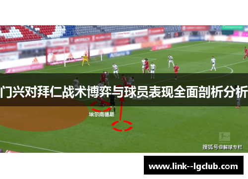 门兴对拜仁战术博弈与球员表现全面剖析分析 门兴对拜仁战术博弈与球员表现全面剖析分析