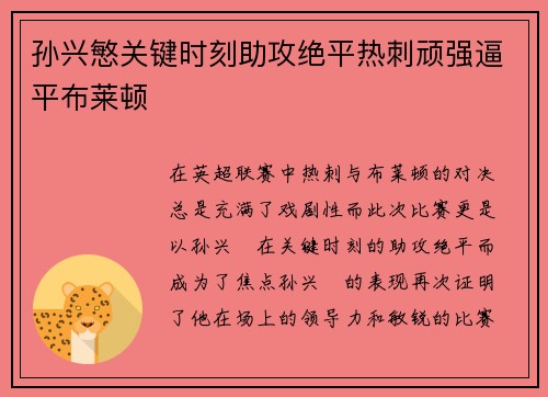 孙兴慜关键时刻助攻绝平热刺顽强逼平布莱顿