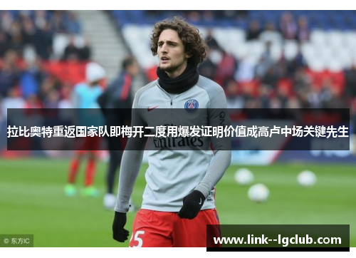 拉比奥特重返国家队即梅开二度用爆发证明价值成高卢中场关键先生 拉比奥特重返国家队即梅开二度用爆发证明价值成高卢中场关键先生