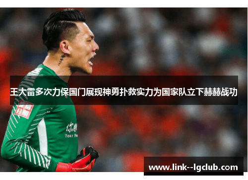 王大雷多次力保国门展现神勇扑救实力为国家队立下赫赫战功