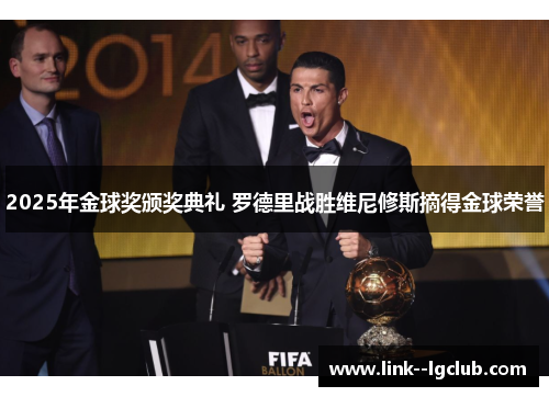 2025年金球奖颁奖典礼 罗德里战胜维尼修斯摘得金球荣誉