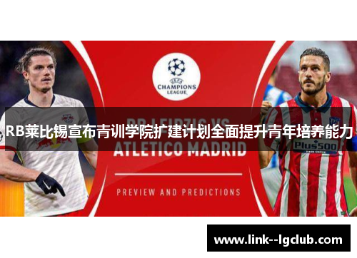 RB莱比锡宣布青训学院扩建计划全面提升青年培养能力