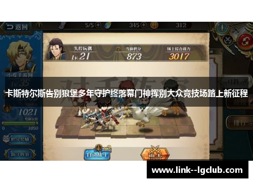 卡斯特尔斯告别狼堡多年守护终落幕门神挥别大众竞技场踏上新征程 卡斯特尔斯告别狼堡多年守护终落幕门神挥别大众竞技场踏上新征程