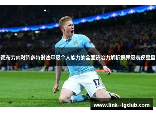 德布劳内对阵多特时法甲级个人能力的全面统治力解析境界级表现复盘 德布劳内对阵多特时法甲级个人能力的全面统治力解析境界级表现复盘