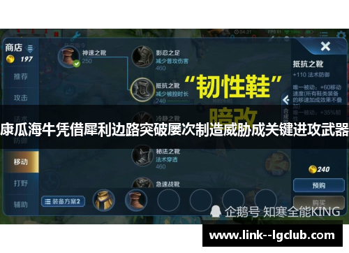 康瓜海牛凭借犀利边路突破屡次制造威胁成关键进攻武器 康瓜海牛凭借犀利边路突破屡次制造威胁成关键进攻武器