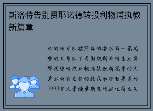 斯洛特告别费耶诺德转投利物浦执教新篇章 斯洛特告别费耶诺德转投利物浦执教新篇章