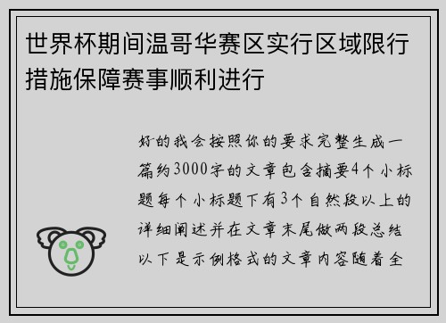世界杯期间温哥华赛区实行区域限行措施保障赛事顺利进行