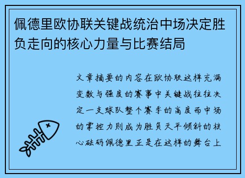 佩德里欧协联关键战统治中场决定胜负走向的核心力量与比赛结局 佩德里欧协联关键战统治中场决定胜负走向的核心力量与比赛结局