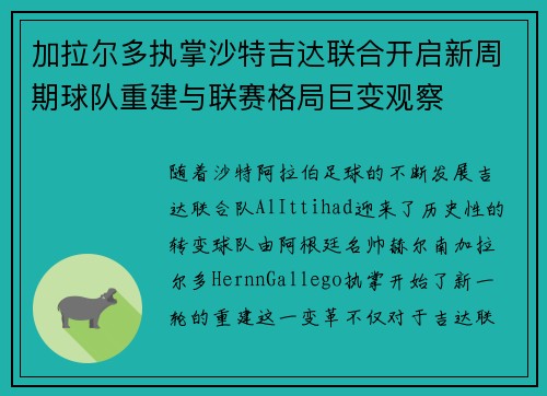 加拉尔多执掌沙特吉达联合开启新周期球队重建与联赛格局巨变观察 加拉尔多执掌沙特吉达联合开启新周期球队重建与联赛格局巨变观察
