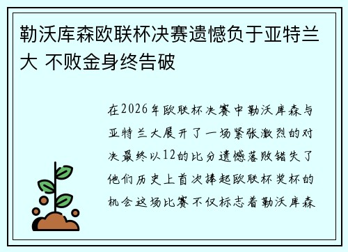 勒沃库森欧联杯决赛遗憾负于亚特兰大 不败金身终告破 勒沃库森欧联杯决赛遗憾负于亚特兰大 不败金身终告破