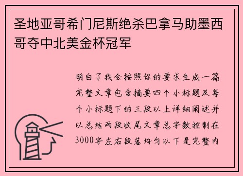 圣地亚哥希门尼斯绝杀巴拿马助墨西哥夺中北美金杯冠军 圣地亚哥希门尼斯绝杀巴拿马助墨西哥夺中北美金杯冠军