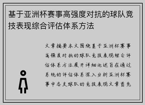 基于亚洲杯赛事高强度对抗的球队竞技表现综合评估体系方法 基于亚洲杯赛事高强度对抗的球队竞技表现综合评估体系方法
