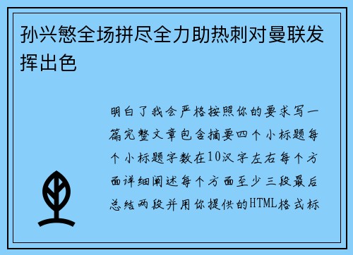 孙兴慜全场拼尽全力助热刺对曼联发挥出色 孙兴慜全场拼尽全力助热刺对曼联发挥出色
