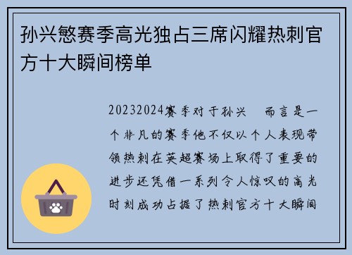 孙兴慜赛季高光独占三席闪耀热刺官方十大瞬间榜单 孙兴慜赛季高光独占三席闪耀热刺官方十大瞬间榜单