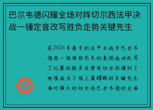 巴尔韦德闪耀全场对阵切尔西法甲决战一锤定音改写胜负走势关键先生 巴尔韦德闪耀全场对阵切尔西法甲决战一锤定音改写胜负走势关键先生