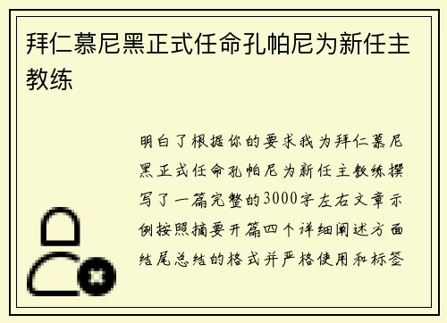 拜仁慕尼黑正式任命孔帕尼为新任主教练