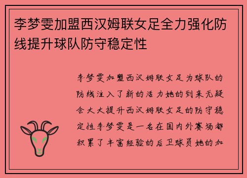 李梦雯加盟西汉姆联女足全力强化防线提升球队防守稳定性