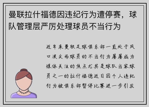 曼联拉什福德因违纪行为遭停赛，球队管理层严厉处理球员不当行为