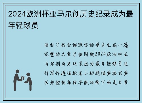 2024欧洲杯亚马尔创历史纪录成为最年轻球员