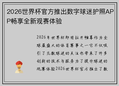 2026世界杯官方推出数字球迷护照APP畅享全新观赛体验