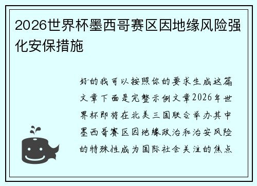 2026世界杯墨西哥赛区因地缘风险强化安保措施