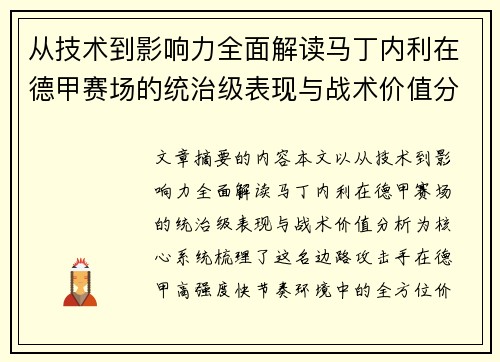 从技术到影响力全面解读马丁内利在德甲赛场的统治级表现与战术价值分析