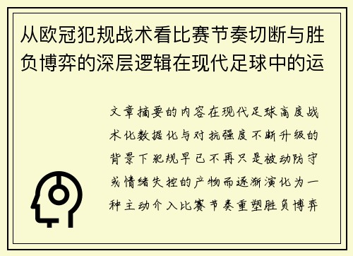 从欧冠犯规战术看比赛节奏切断与胜负博弈的深层逻辑在现代足球中的运用