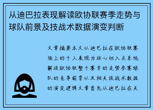 从迪巴拉表现解读欧协联赛季走势与球队前景及技战术数据演变判断 从迪巴拉表现解读欧协联赛季走势与球队前景及技战术数据演变判断