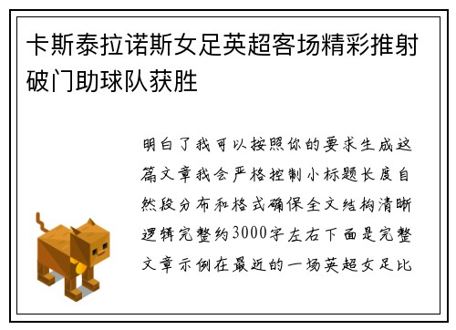 卡斯泰拉诺斯女足英超客场精彩推射破门助球队获胜 卡斯泰拉诺斯女足英超客场精彩推射破门助球队获胜