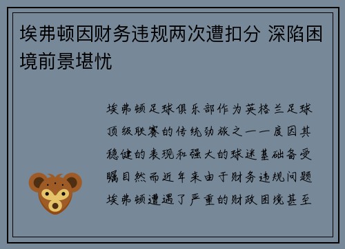 埃弗顿因财务违规两次遭扣分 深陷困境前景堪忧