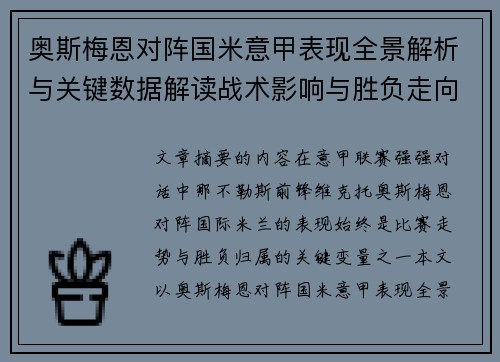 奥斯梅恩对阵国米意甲表现全景解析与关键数据解读战术影响与胜负走向评估 奥斯梅恩对阵国米意甲表现全景解析与关键数据解读战术影响与胜负走向评估