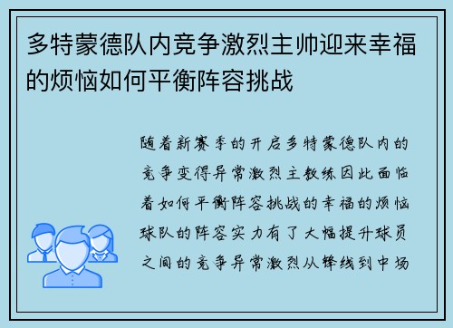 多特蒙德队内竞争激烈主帅迎来幸福的烦恼如何平衡阵容挑战