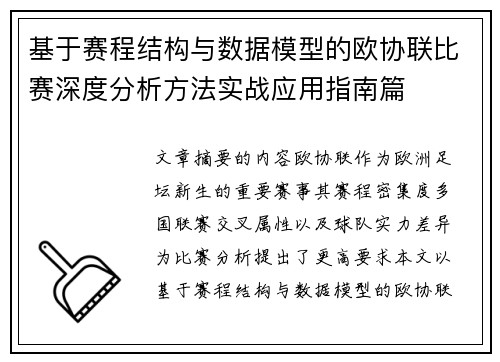 基于赛程结构与数据模型的欧协联比赛深度分析方法实战应用指南篇 基于赛程结构与数据模型的欧协联比赛深度分析方法实战应用指南篇