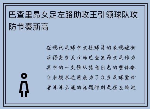 巴查里昂女足左路助攻王引领球队攻防节奏新高 巴查里昂女足左路助攻王引领球队攻防节奏新高
